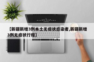 【新疆新增3例本土无症状感染者,新疆新增3例无症状行程】