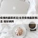 北京疫情的最新状况/北京疫情最新情况 最新消息 疑似病例