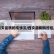西安最新防疫情况/西安最新防控信息