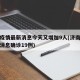 济南疫情最新消息今天又增加9人(济南疫情最新消息确诊19例)