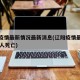 辽阳疫情最新情况最新消息(辽阳疫情最新消息29人死亡)