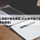 【工商银行黄金费用,2021年中国工商银行黄金费用】
