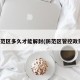 防范区多久才能解封(防范区管控政策)
