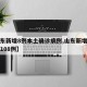 【山东新增8例本土确诊病例,山东新增本土确诊108例】