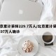北京累计采样229.7万人/北京累计采样2297万人确诊