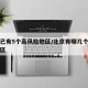 北京已有5个高风险地区/北京有哪几个高风险地区