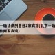 北京一确诊病例曾住2家宾馆(北京一确诊病例曾住两家宾馆)