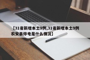 【31省新增本土9例,31省新增本土9例农安县停电是什么情况】