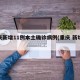 重庆新增11例本土确诊病例(重庆 新增病例)