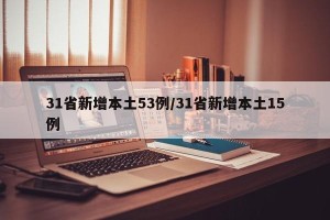 31省新增本土53例/31省新增本土15例