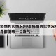 印度疫情真实情况(印度疫情真实情况曝光!全世界都倒吸一口冷气)