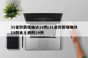 31省份新增确诊19例/31省份新增确诊19例本土病例14例