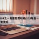 2024五一高速免费时间/202年五一高速免费吗