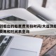 大连到烟台的船票费用和时间/大连到烟台的船票费用和时间表查询