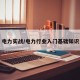 电力实战/电力行业入门基础知识