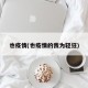 也疫情(也疫情的我为轻狂)