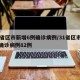 31省区市新增6例确诊病例/31省区市新增确诊病例82例
