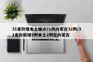 31省份增本土确诊71例内蒙古32例/31省份新增9例本土2例在内蒙古