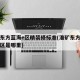 淮矿东方蓝海e区精装修标准(淮矿东方蓝海的学区是哪里)