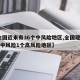 【全国近来有36个中风险地区,全国现有66个中风险1个高风险地区】