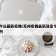 苏州今日最新疫情/苏州疫情最新消息今天新增病例