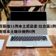 北京新增11例本土感染者:社会面1例/北京新增本土确诊病例6例