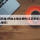江苏新增3例本土确诊病例(江苏新增31例本土确诊)