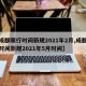 【成都限行时间新规2021年2月,成都限行时间新规2021年5月时间】
