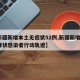 【新疆新增本土无症状52例,新疆新增3例无症状感染者行动轨迹】