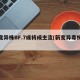 新变异株BF.7或将成主流(新变异毒株症状)