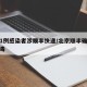 北京1例感染者涉顺丰快递/北京顺丰确诊冠状病毒
