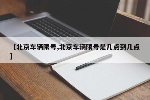 【北京车辆限号,北京车辆限号是几点到几点】