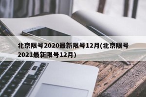 北京限号2020最新限号12月(北京限号2021最新限号12月)