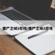 僵尸之城2存档/僵尸之城2游戏