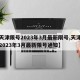 【天津限号2023年3月最新限号,天津限号2023年3月最新限号通知】