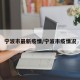 宁波市最新疫情/宁波市疫情况