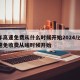 过年高速免费从什么时候开始2024/过年高速免收费从啥时候开始