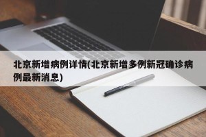北京新增病例详情(北京新增多例新冠确诊病例最新消息)