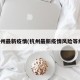 杭州最新疫情(杭州最新疫情风险等级)