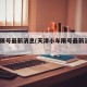 天津限号最新消息(天津小车限号最新消息2025)