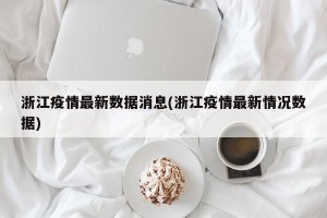 浙江疫情最新数据消息(浙江疫情最新情况数据)