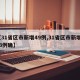 【31省区市新增49例,31省区市新增103例确】