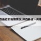 【陕西最近的疫情情况,陕西最近一周疫情数据】