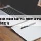 新疆3名感染者14日内无出境出疆史/新疆感染者行程