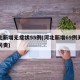 河北新增无症状55例(河北新增69例无症状问责)
