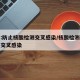 北京:防止核酸检测交叉感染/核酸检测如何防止交叉感染