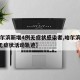 【哈尔滨新增4例无症状感染者,哈尔滨新增1例无症状活动轨迹】