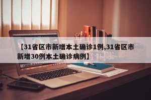 【31省区市新增本土确诊1例,31省区市新增30例本土确诊病例】