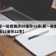 【新一轮疫情涉10省份16市,新一轮疫情波及11省份22市】