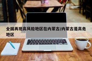 全国再现高风险地区在内蒙古/内蒙古是高危地区